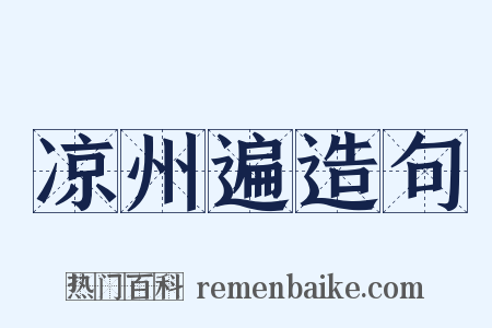 凉州遍造句是什么意思的图片